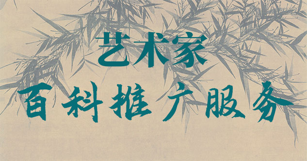 画家百科推广-聚焦百科：书法名家与字画名家的文化品牌塑造与推广战略